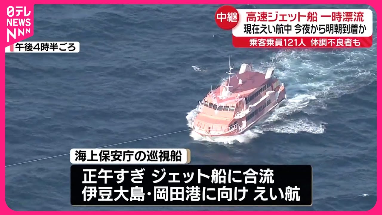 【えい航中】ジェット船自力航行できず  24日夜～25日朝に伊豆大島到着の見込み