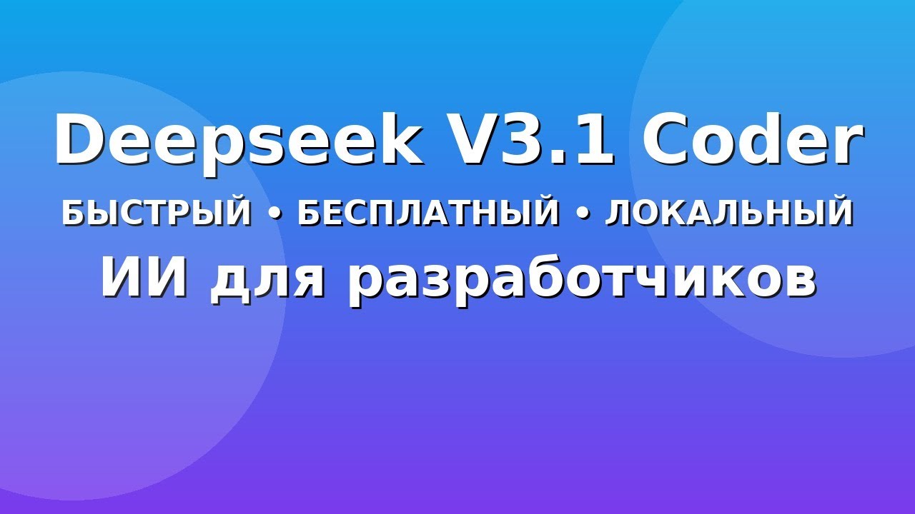 Deepseek V3.1 Coder &ndash; Fast, Free, Local AI for Developers