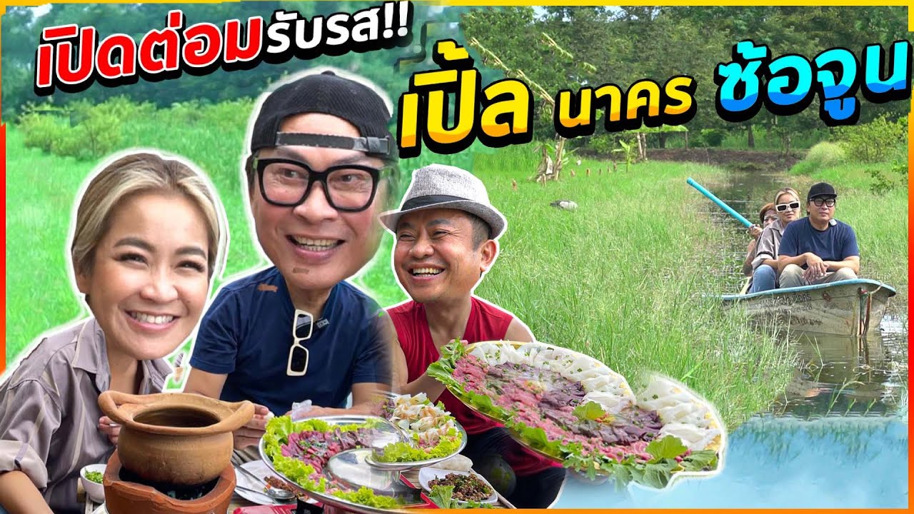 เปิดต่อมรับรส!! พี่เปิ้ล นาคร และภรรยา