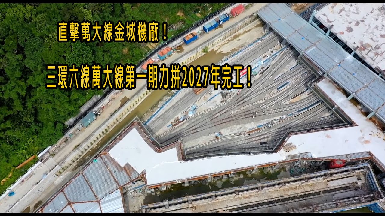 直擊萬大線金城機廠！三環六線萬大線第一期力拼2027年完工！第二期萬大樹林線新北樹林終於有捷運了！