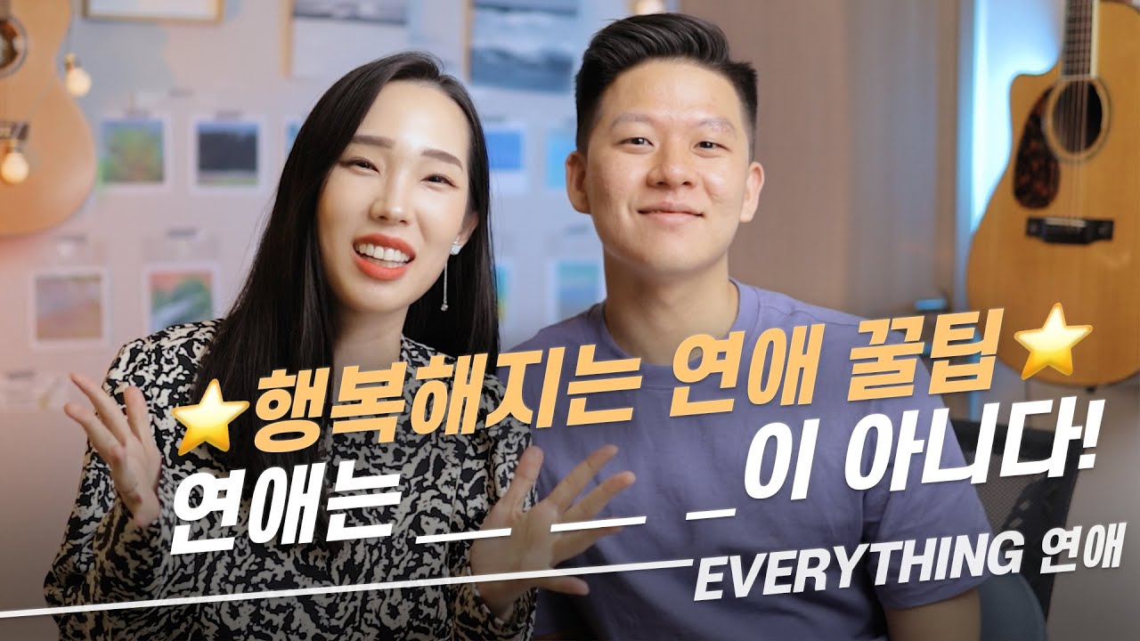 이제 막 연애를 시작한 사람들에게 하고 싶은 말! 💘 | 솬리아의 꾸르팁🍯