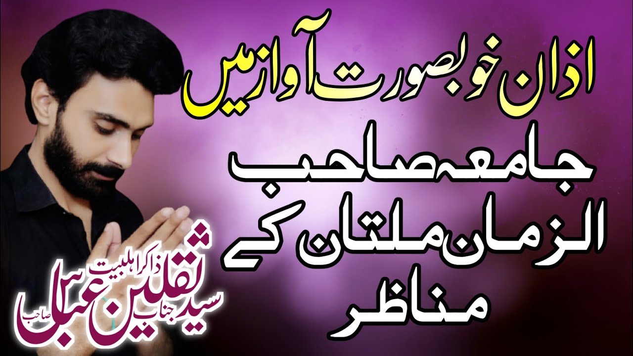 Shia Azan Beautiful Voice | Zakir Syed Saqlain Abbas Bukhari | Ziarat View Multan |Falsafa e Azadari