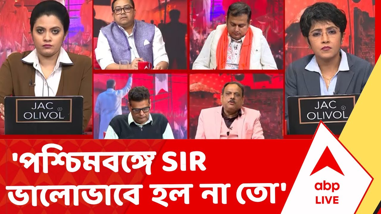 West Bengal | 'পশ্চিমবঙ্গে SIR-ভালোভাবে হল না তো। পশ্চিমবঙ্গে কোনও কিছুই ভালোভাবে হয়না