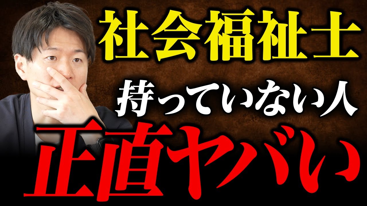 【絶望】社会福祉士持っていないとヤバい時代がきます