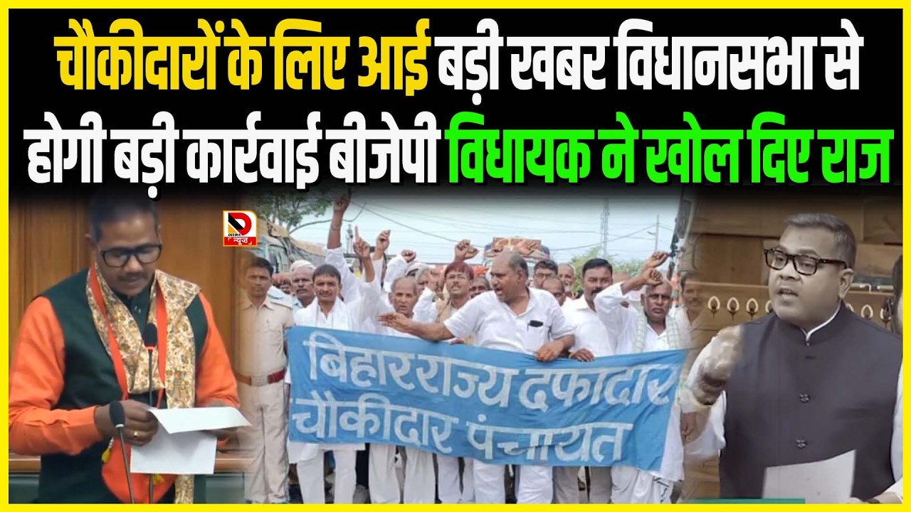 Chowkidar के लिए आई बड़ी खबर Vidhansabha से होगी बड़ी कार्रवाई BJP MLA ने खोल दिए राज