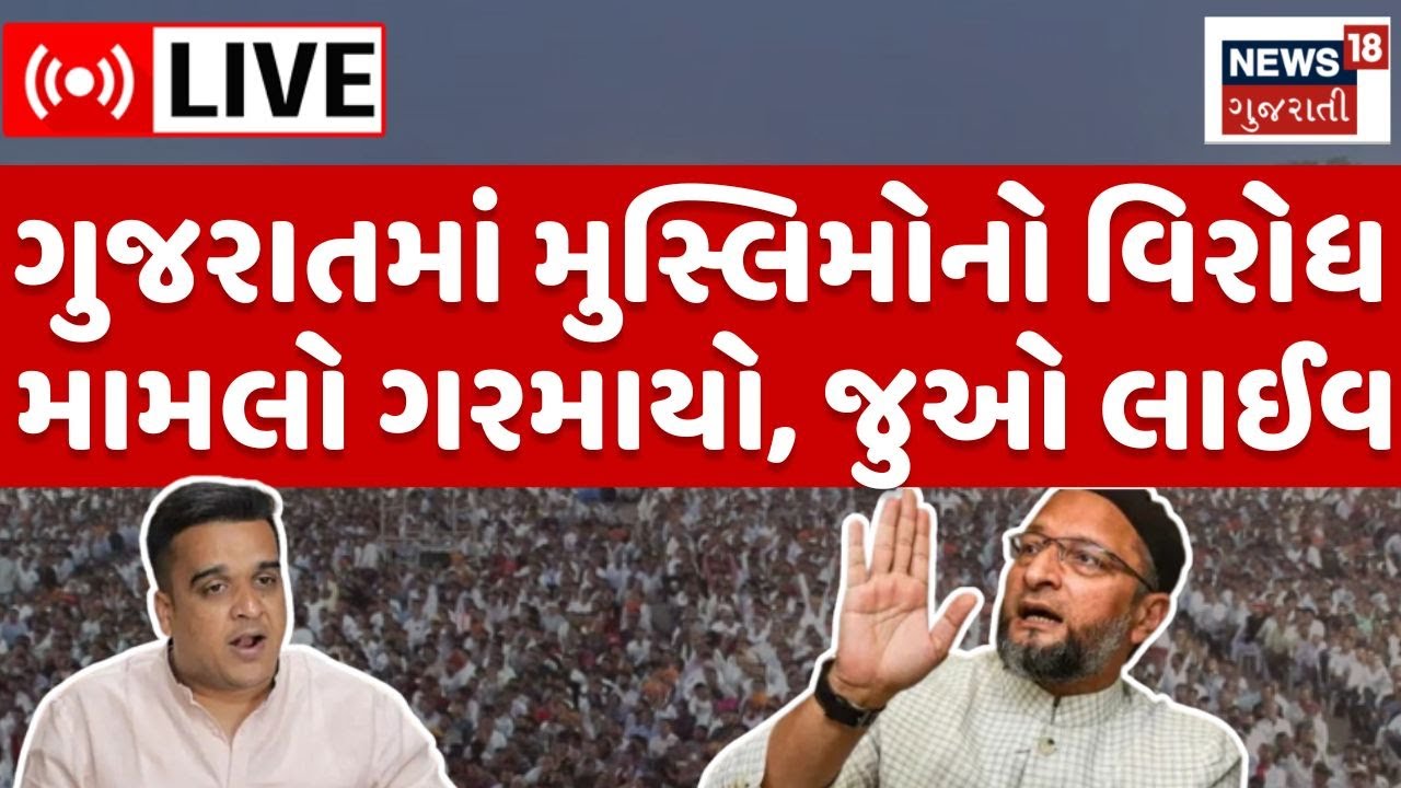 🟠Gujarat Muslim Protest LIVE | ગુજરાતમાં મુસ્લિમોનો વિરોધ, મામલો ગરમાયો | Waqf Amendment Bill | N18L