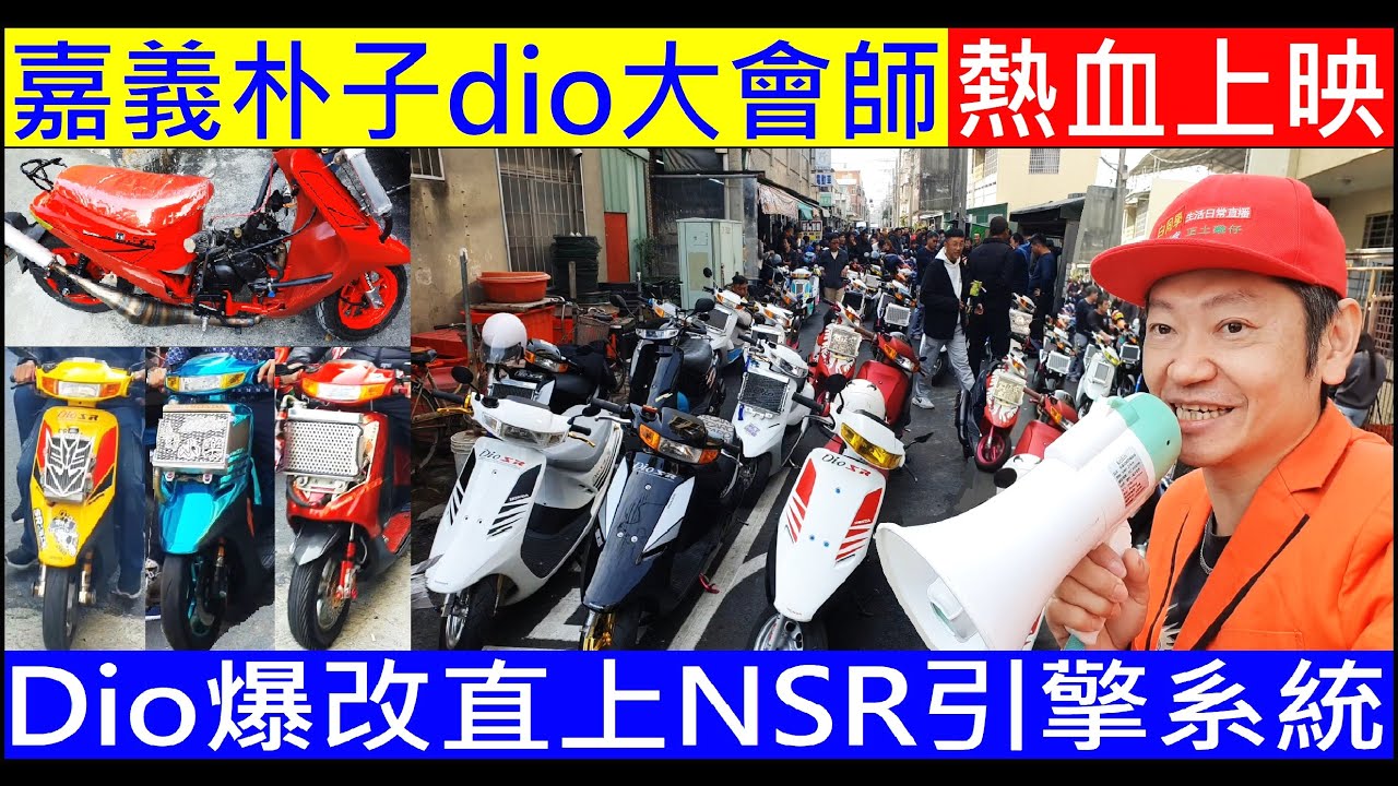 2024嘉義朴子dio大會師熱血上映【Dio直上NSR引擎】Taiwan motorcycle dio party白同學Dio大會師