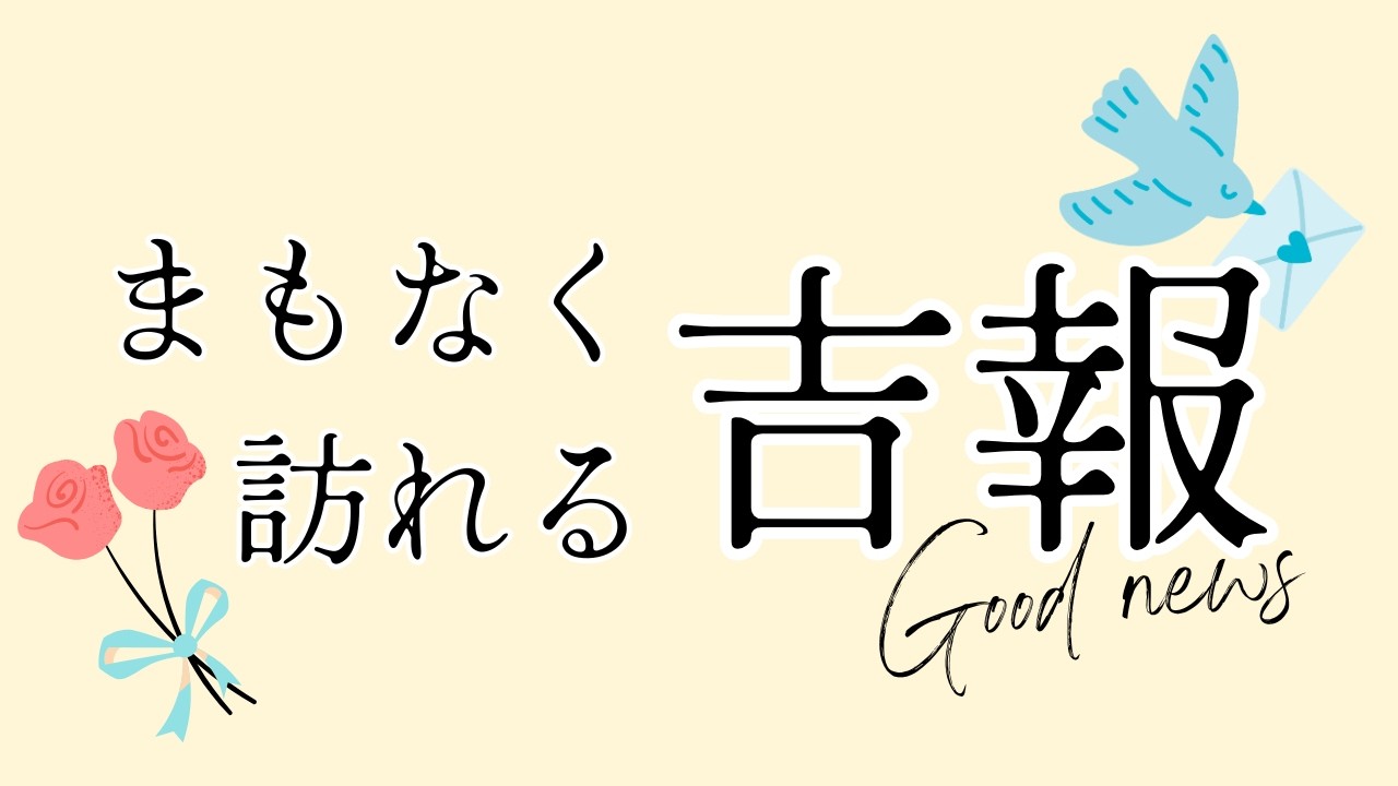 あなたにまもなく訪れる吉報✉嬉しいお知らせ来ます！！【タロット＆オラクル】