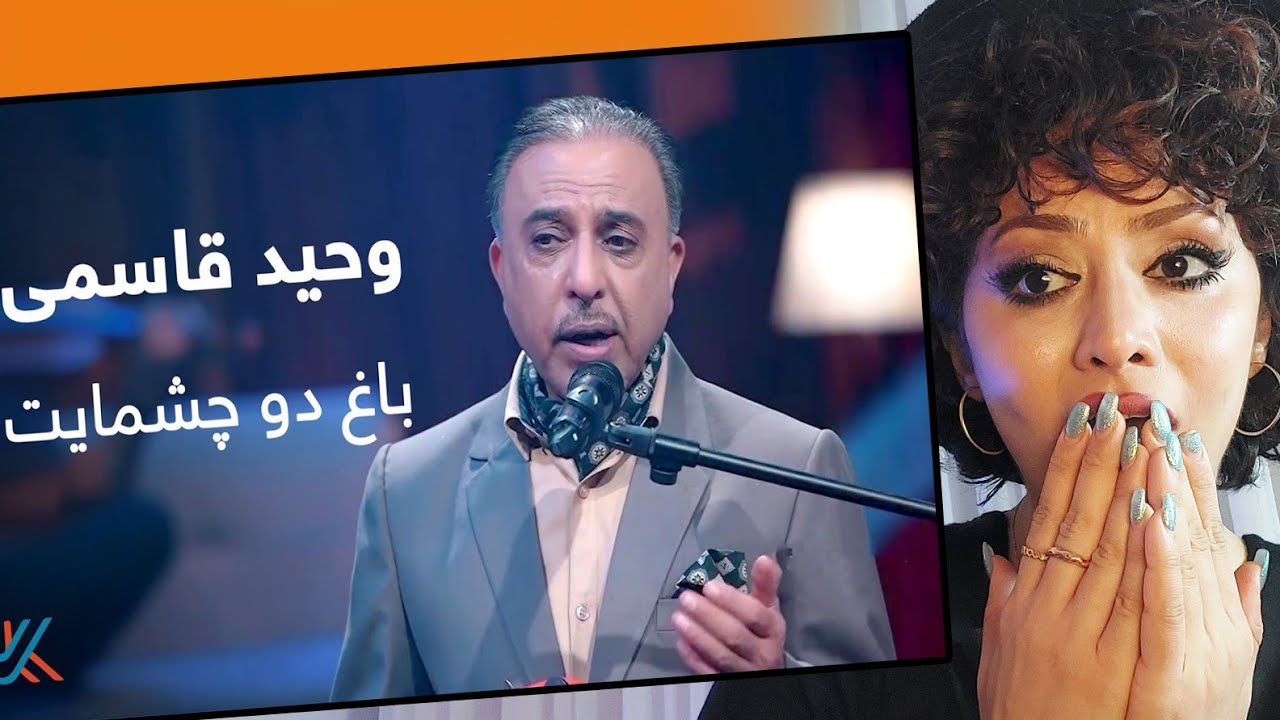 ری اکشن دخترایرانی به آهنگ باغ دو چشمایت از وحید قاسمی