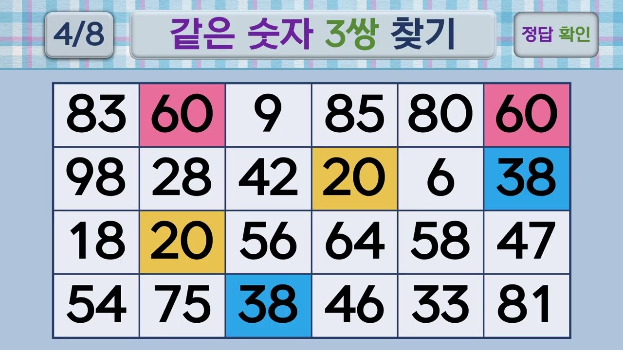 두뇌건강 같은숫자찾기 #259 | 숫자퀴즈, 두뇌게임