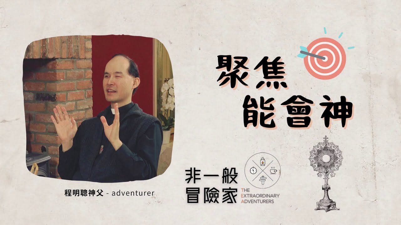 非一般冒險家 TEA Ep 5 程明聰神父 Fr Francis Ching - 聚焦能會神 (更新版)