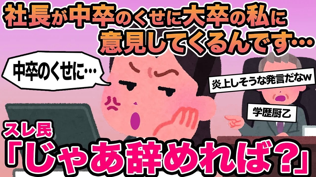 【報告者キチ】社長が中卒のくせに大卒の私に意見してくるんです...→スレ民「じゃあ辞めれば？」