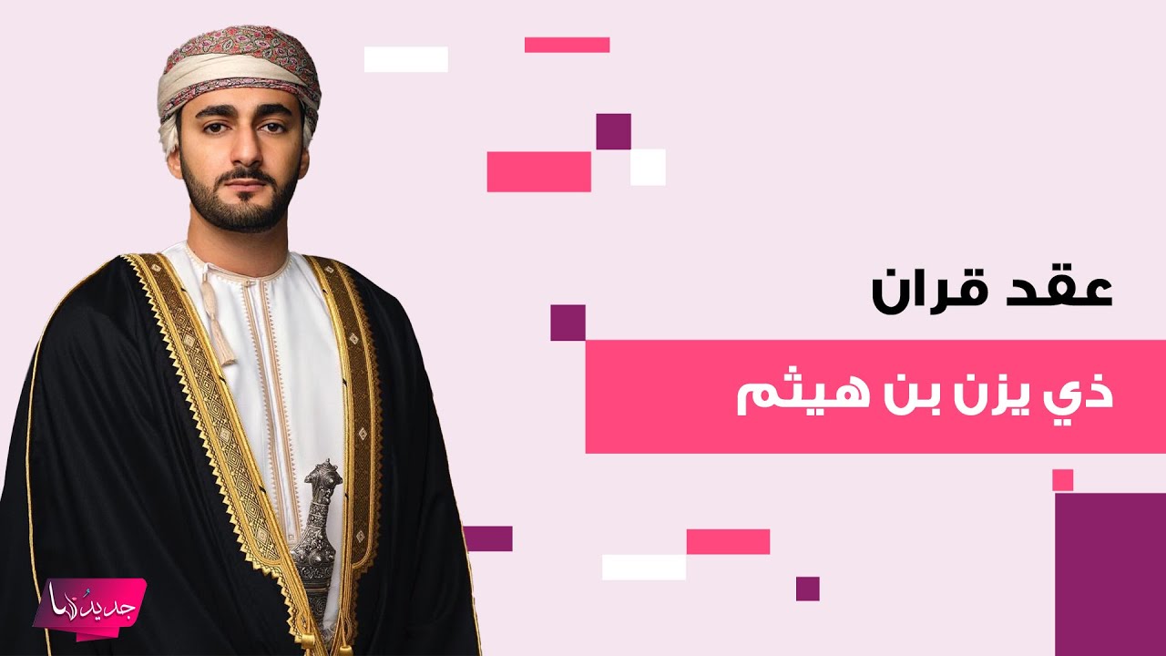 شاهدوا اللقطات الأولى من عقد قران ذي يزن بن هيثم ولي عهد سلطنة عمان.. والكشف عن هوية العروس