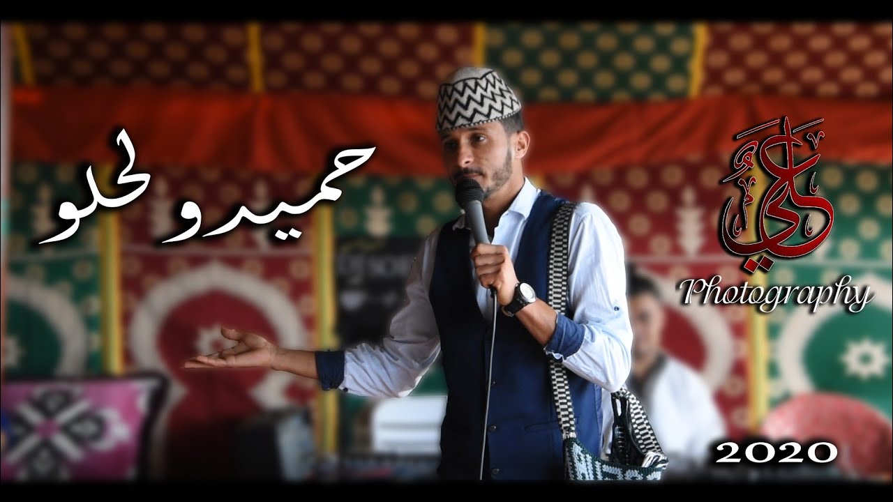 Hamidou lhlou 2020 - حميدو الحلو