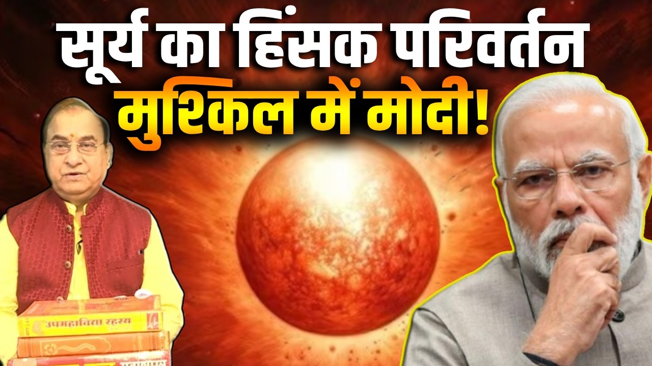 Surya Rashi Parivartan : सूर्य का हिंसक परिवर्तन, मुश्किल में मोदी! Surya Gochar 2026 | PM Modi