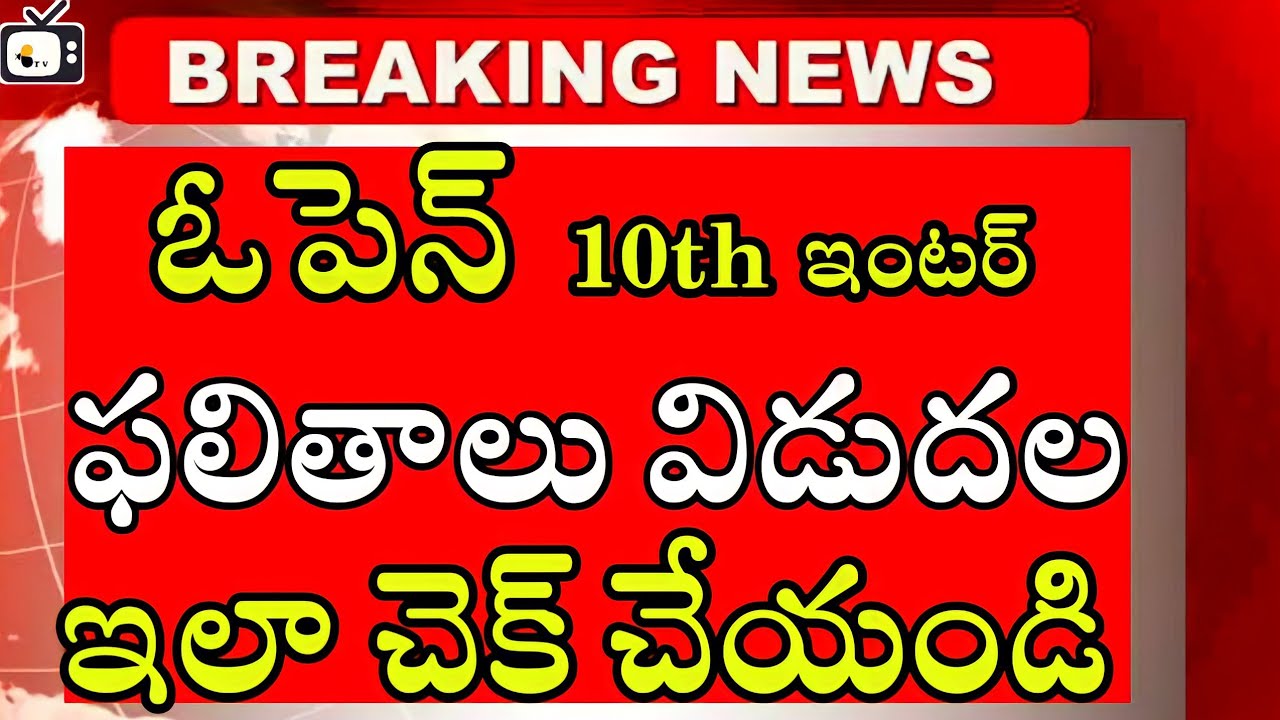 Telangana open 10th inter Results released check now |toss 10th inter Results 2021