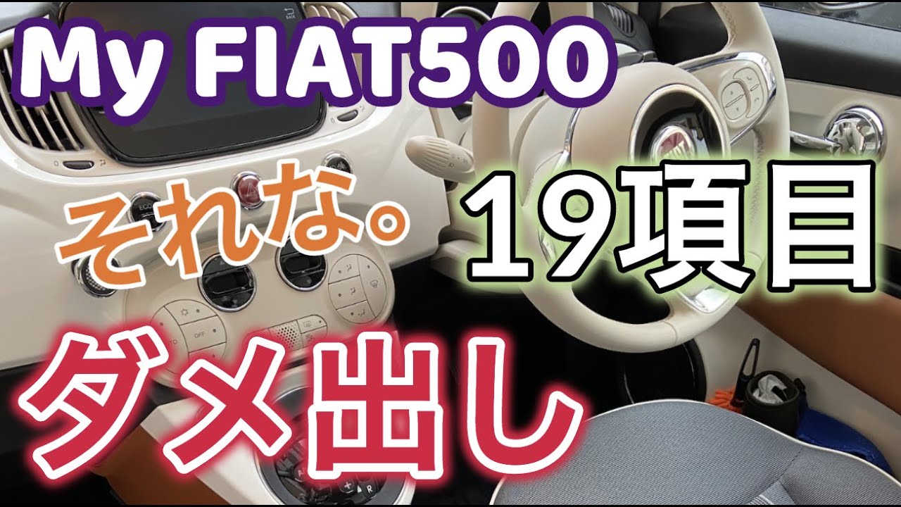 【僕のチンク】My FIAT500不満編/19項目のダメ出し/3年目のオーナー目線#fiat500#フィアット500#チンクエチェント