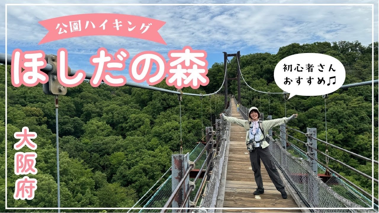 初心者さんも楽しめる！星のブランコハイキングコースをご紹介♪【大阪府交野市】