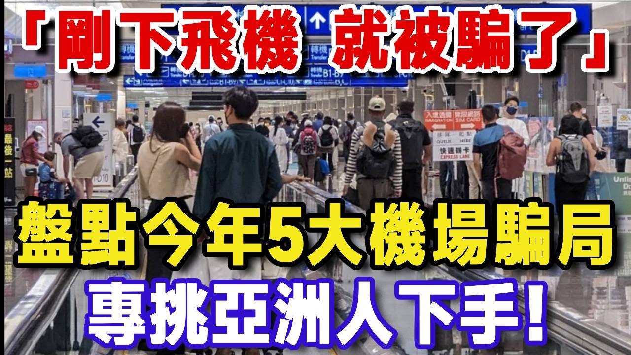 經常出國旅遊必看！2025最新5大機場騙局揭秘，專挑亞洲面孔下手！已有上百人損失數萬元，甚至護照都被偷走。早看早受益【樂楊生活說】#晚年生活 #養生 #晚年幸福 #智慧人生 #晚年哲理