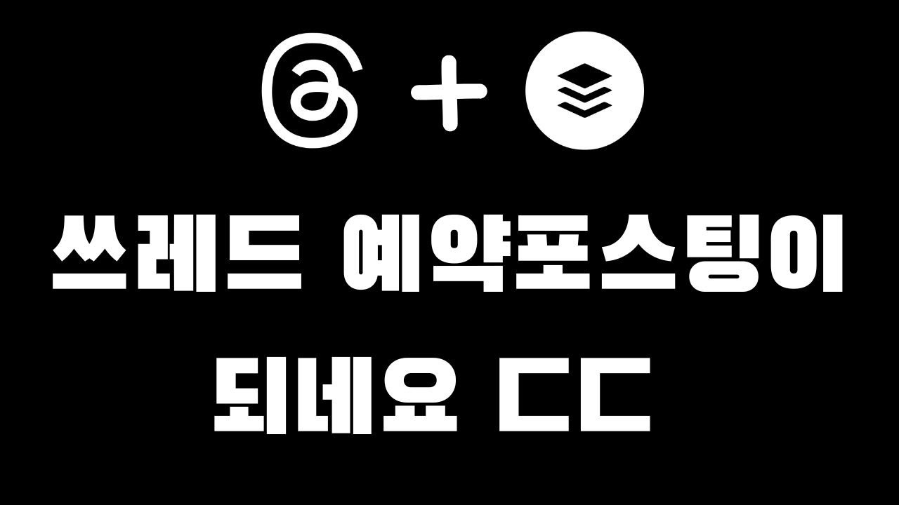 Make+Buffer 버퍼로 스레드(Threads) 글 예약 포스팅 자동화 방법