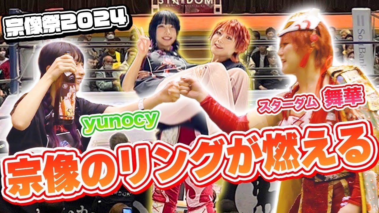 【宗像祭2024】yunocy初リポート！スターダム舞華選手と地元キッズが熱狂のリング体験！初めての女子プロレスを観戦！