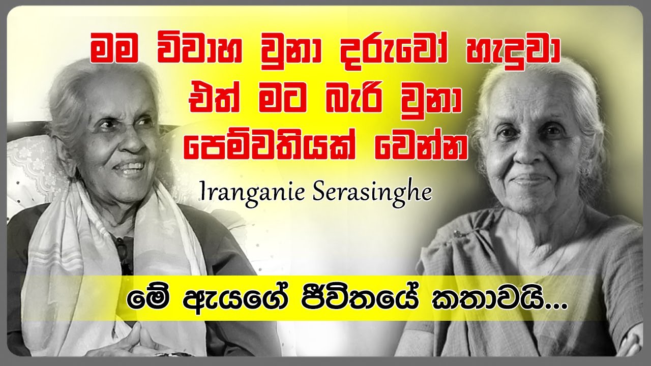 මම විවාහ වුනා දරුවෝ හැදුවා එත් මට බැරි  වුනා පෙම්වතියක් වෙන්න | Iranganie Serasinghe