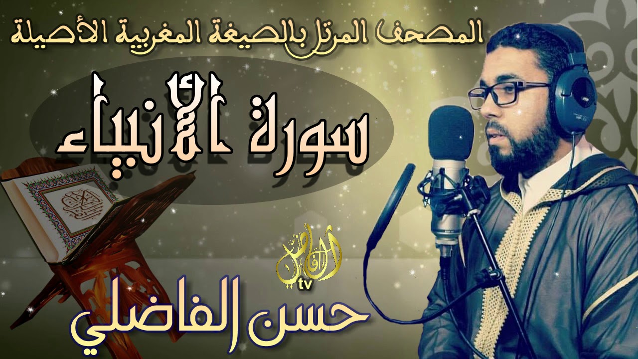 سورة الأنبياء/ anbiae ۞ بالصيغة المغربية الأصيلة❖ برواية ورش عن نافع ❖ حسن الفاضلي HD
