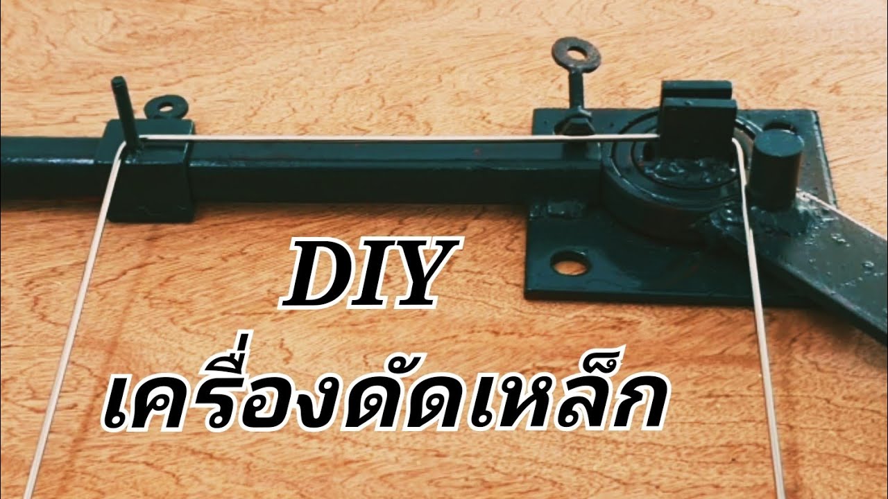 DIY ทำเครื่องดัดเหล็กใช้เอง