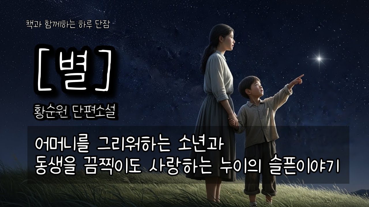어머니를 그리워하는 소년과 동생을 끔찍이도 사랑하는 누이의 슬픈이야기 [별] 황순원 