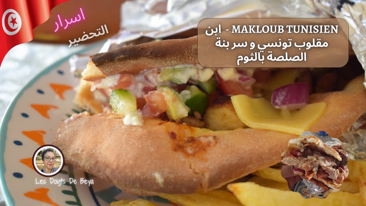 Makloub tunisien  - ابن مقلوب تونسي منزلي و سر بنة الصلصة بالثوم
