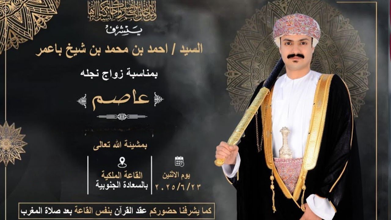 زواج السيد / عاصم بن أحمد بن محمد بن شيخ باعمر