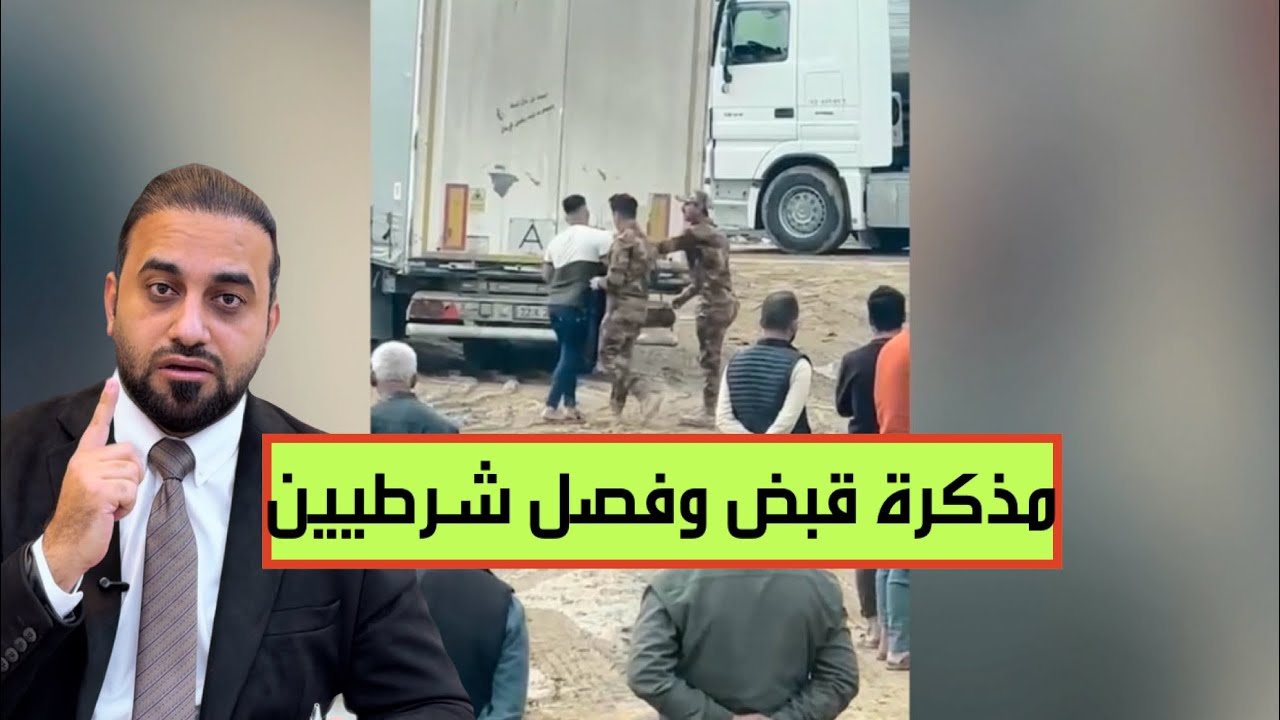 القضاء يُصدر مذكرة قبض بحق يزيد، والداخلية تُنهي خدمات شرطيين اعتدوا بالضرب على سائق عجلة في الموصل!