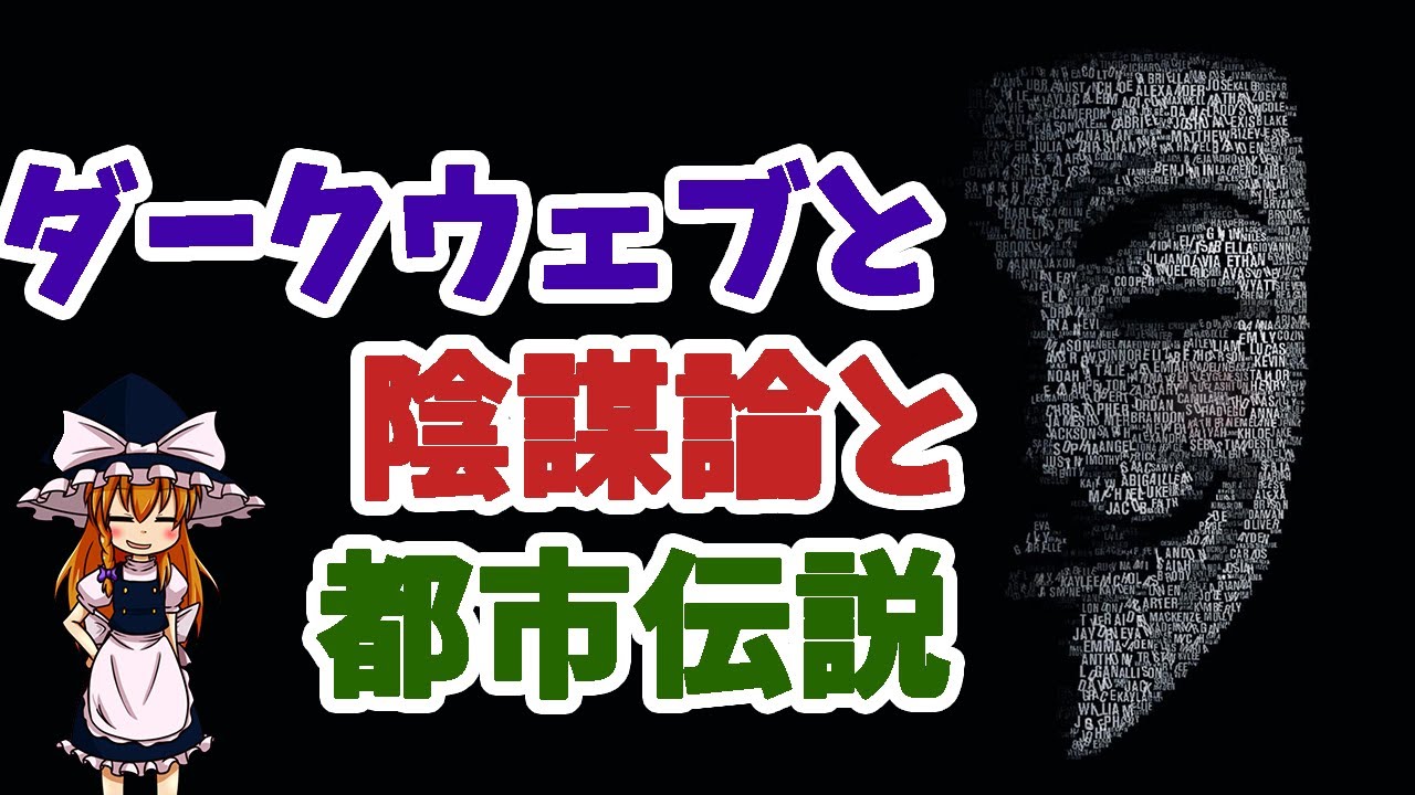 【ゆっくり解説】ダークウェブの都市伝説と陰謀論と真実