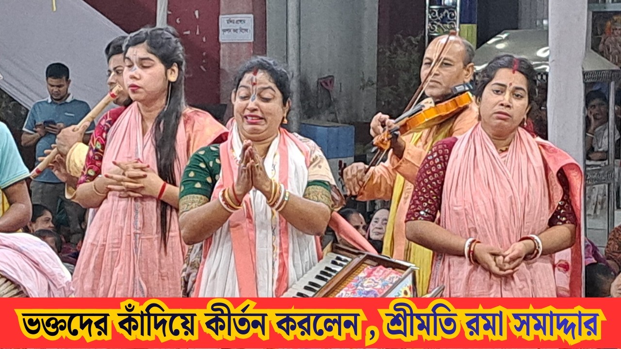 ভক্তদের কাঁদিয়ে কীর্তন করলেন , শ্রীমতি রমা সমাদ্দার। ব্রজের মাধুরী সম্প্রদায় |