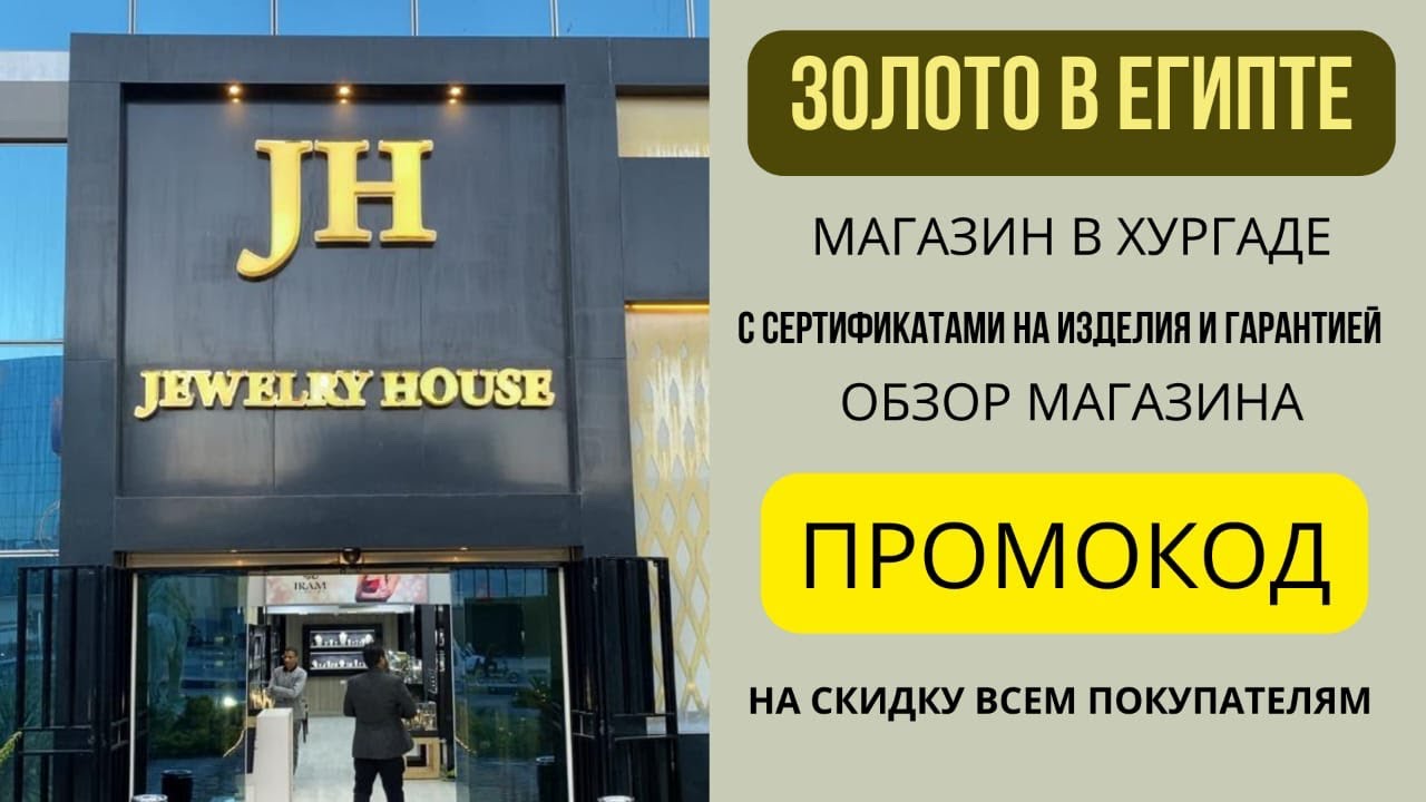 ЗОЛОТО В ХУРГАДА ЕГИПЕТ С СЕРТИФИКАТАМИ И ГАРАНТИЕЙ!