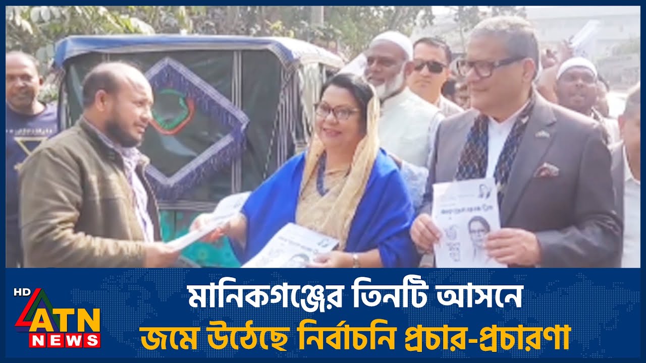 মানিকগঞ্জের তিনটি আসনে জমে উঠেছে নির্বাচনি প্রচার-প্রচারণা | Manikganj Election | ATN News
