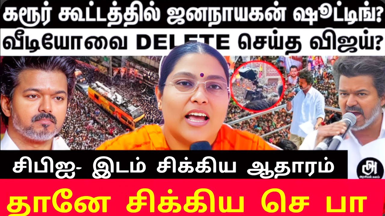 விஜய் அத்தனையும் நடிப்பா அண்ணா | ஆதாரம் CBI கையில் | சீக்கிரம் சிக்கும் செ _பாலாஜி&CO
