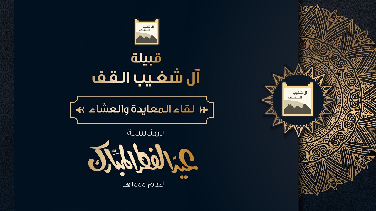 لقاء المعايدة والعشاء لقبيلة آل شغيب القف بمناسبة حلول عيد الفطرالمبارك 1444 هـ
