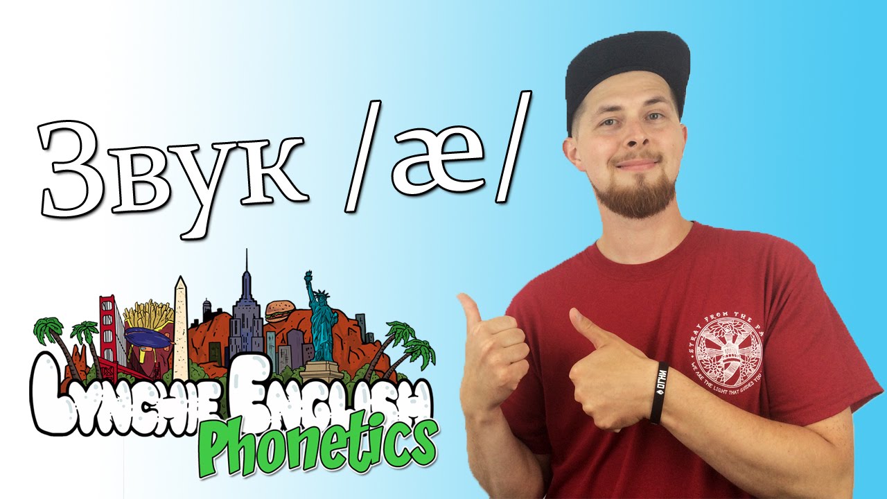 Lynchie English Phonetics: Звук /&aelig;/