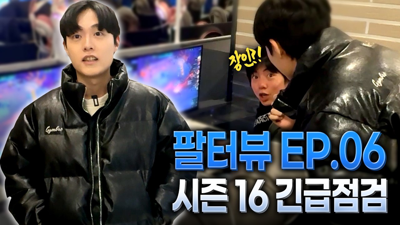팔터뷰 EP.06 시즌 16 긴급점검