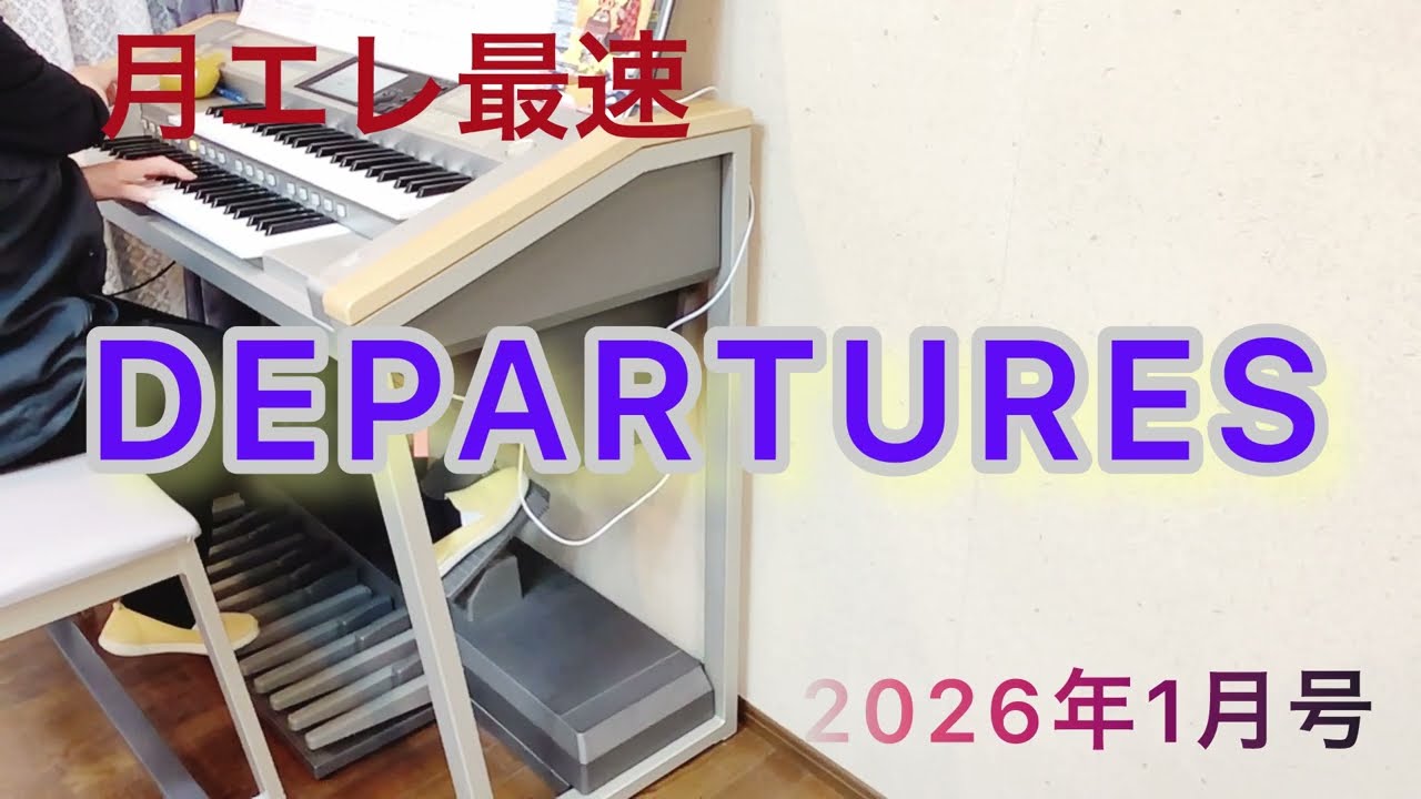 【月エレ1月号】DEPARTURES   エレクトーン
