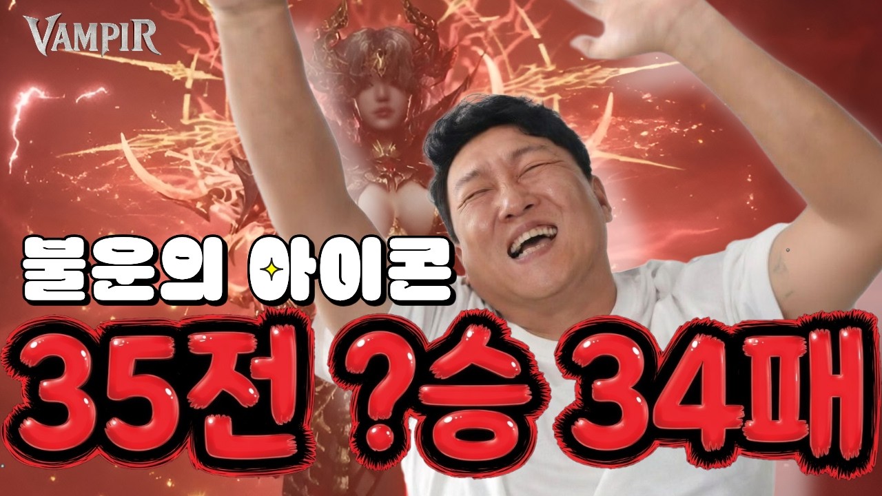 뱀피르 불운의아이콘 34번째 신화실패.. 관계자도 알고있다고?? 마지막 신화도전 갑니다  #뱀피르 #뱀피르 피의계승자[리델2섭] [Vampir:血之繼承者