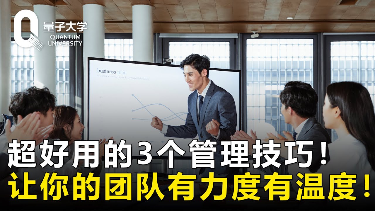 【怎样做好管理者】超好用的3个管理技巧！让你的团队不仅有力度，还有温度！