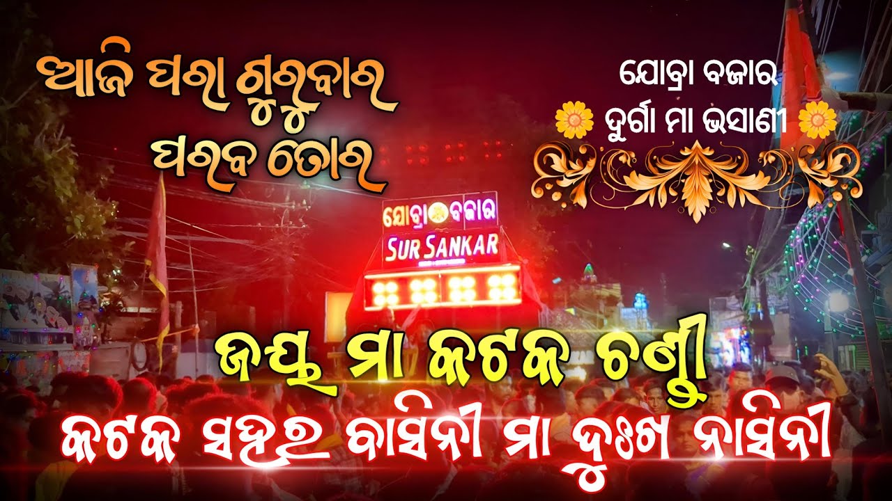 Sur Sankar Musical || Maa Cuttack Chandi 🙏 || Jobra Bazar Durga Puja Bhasani 2024 ||
