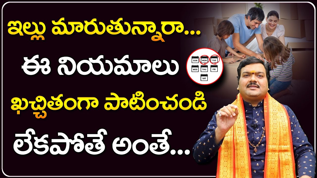 ఇల్లు మారుతున్నప్పుడు పాటించాల్సిన నియమాలు | Machiraju Kiran Kumar About Own House Remedies