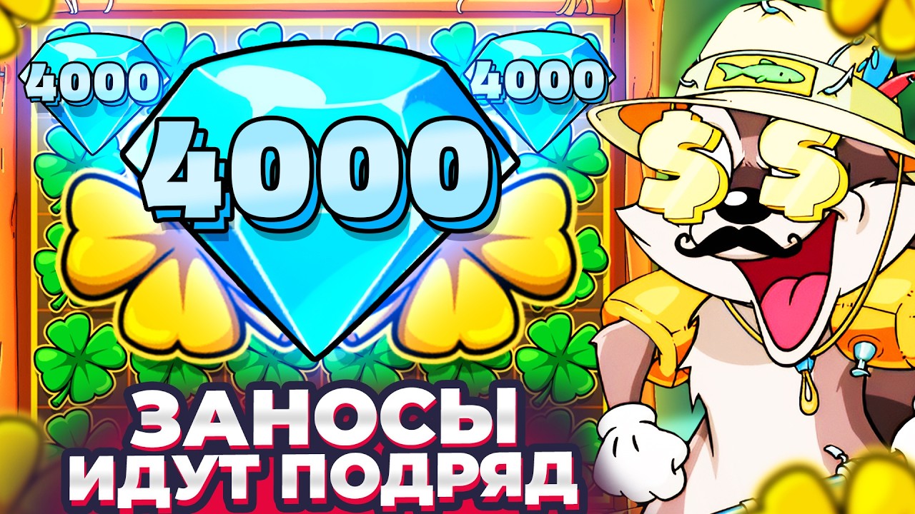 ЛУЧШАЯ СЕССИЯ!!! ВЫДАЕТ ПОДРЯД и ДОШЕЛ ДО ЗОЛОТЫХ КЛЕВЕРОВ в Ле Рыбаке