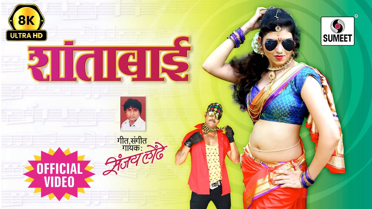 शांताबाई | Shantabai | 8K UHD | Official Video | Marathi Lokgeet | New Version | Sumeet Music