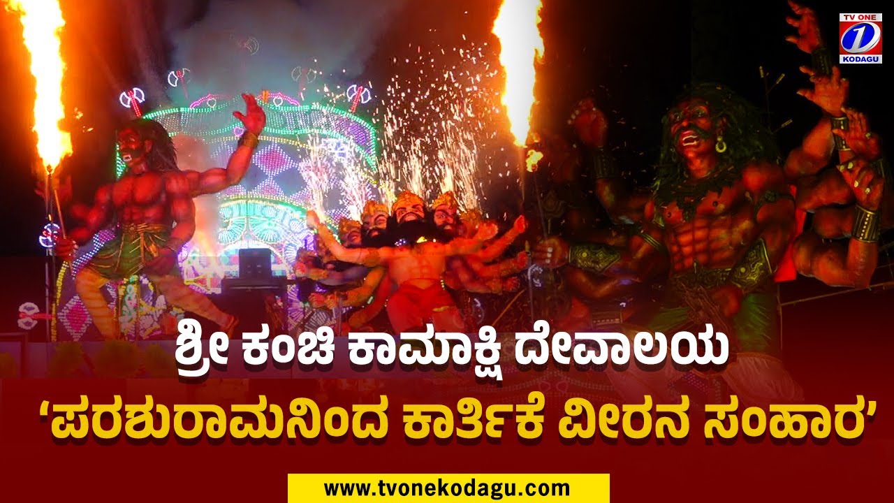 ಶ್ರೀ ಕಂಚಿ ಕಾಮಾಕ್ಷಿ ದೇವಾಲಯ‘ಪರಶುರಾಮನಿಂದ ಕಾರ್ತಿಕೆ ವೀರನ ಸಂಹಾರ’Kanchikamakshi | Madikeri Dasara