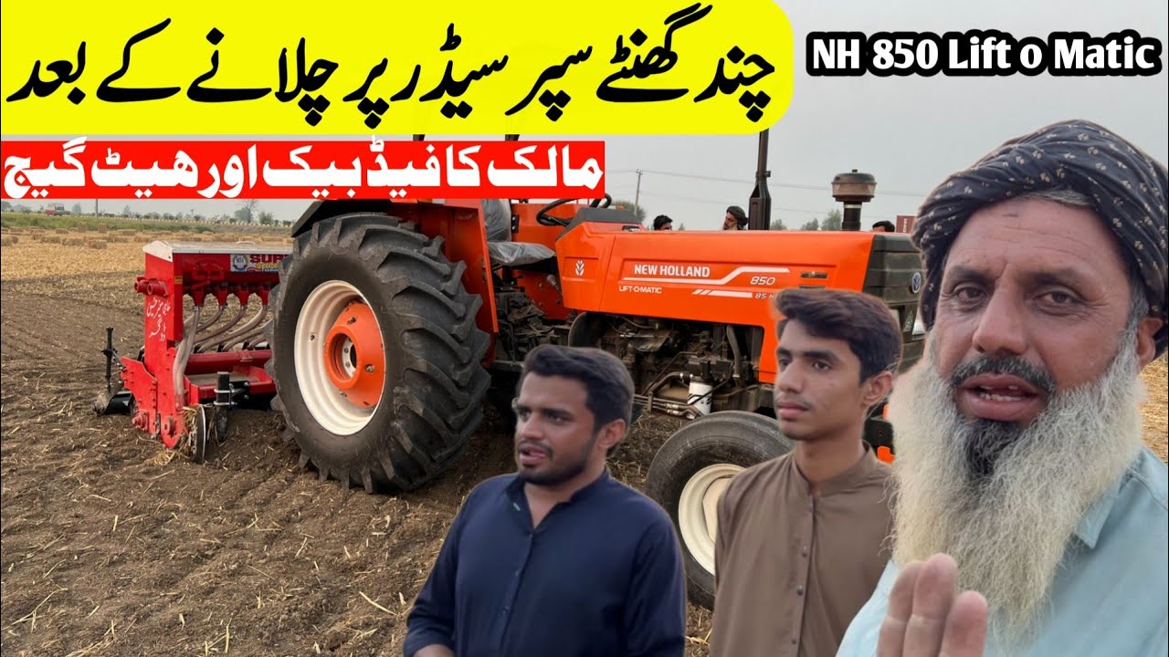 نیو ہالینڈ 850 چند گھنٹے سوپر سیڈر پر چلانے کے بعد ٹریکٹر کا اور مالک کا فیڈ بیک،ہیٹ گیج اور ڈیزل