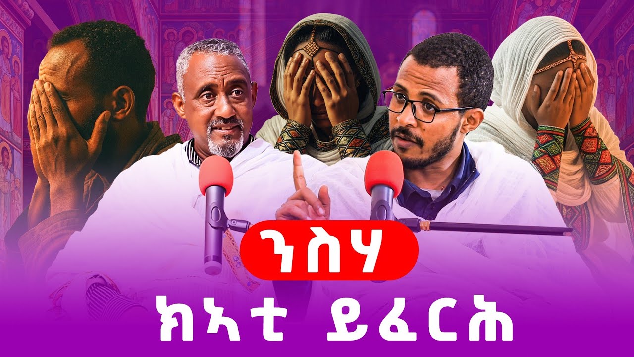 ንስሃ ክኣቲ ይሓፍር #ገዛኣብርሃም #መምህርያሬድ #ቤተክርስቲያን #ቤተኣብርሃም